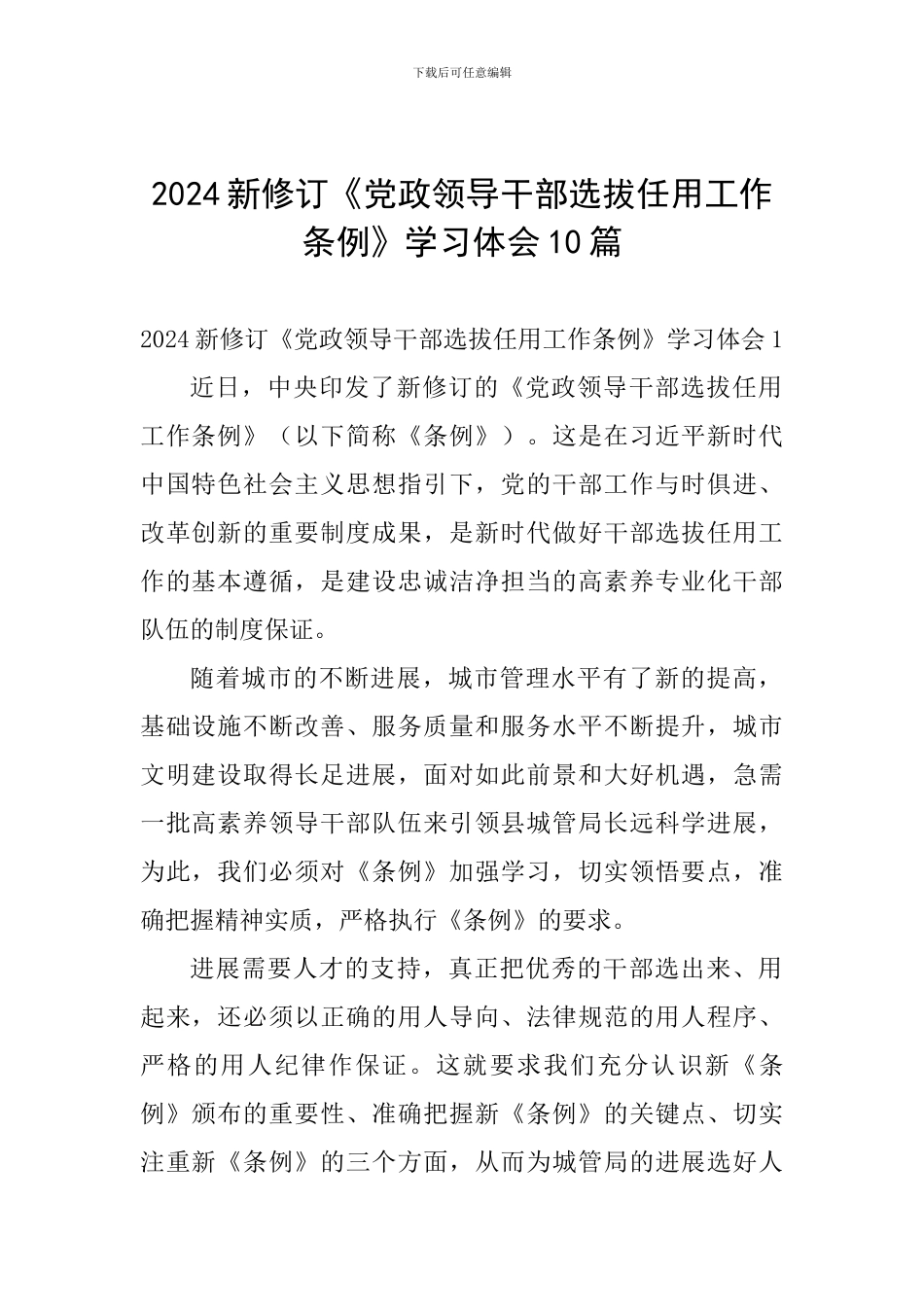 2024新修订《党政领导干部选拔任用工作条例》学习体会10篇_第1页
