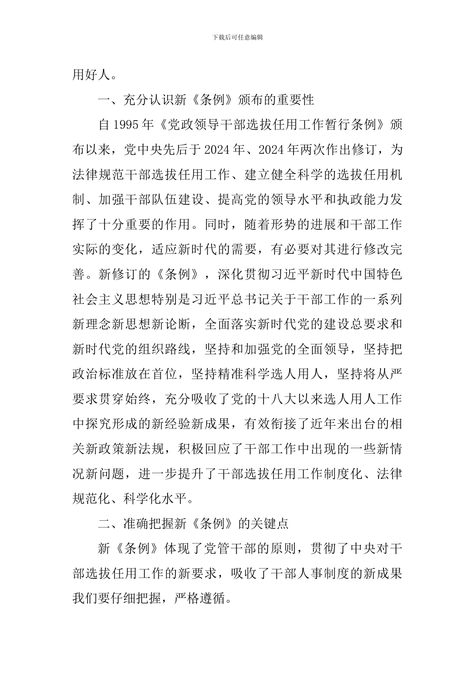 2024新修订《党政领导干部选拔任用工作条例》学习体会10篇_第2页