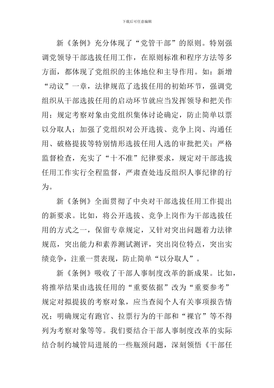 2024新修订《党政领导干部选拔任用工作条例》学习体会10篇_第3页