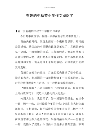 有趣的中秋节小学作文600字