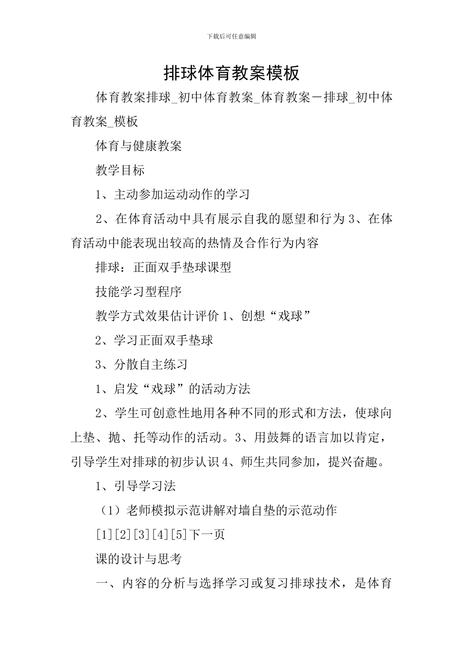排球体育教案模板_第1页