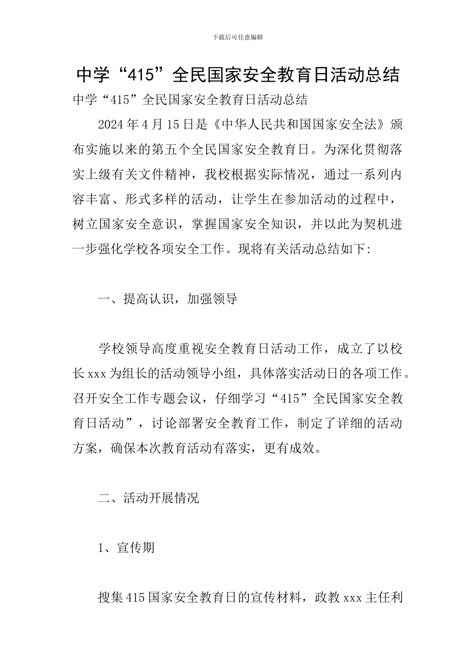 中学“415”全民国家安全教育日活动总结_第1页