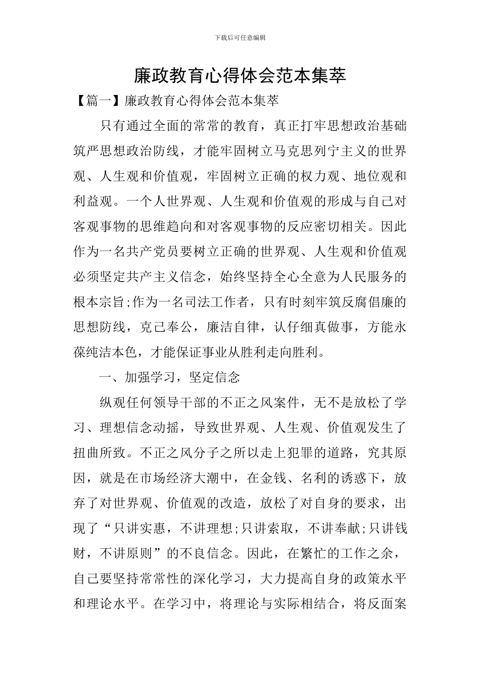 廉政教育心得体会范本集萃_第1页