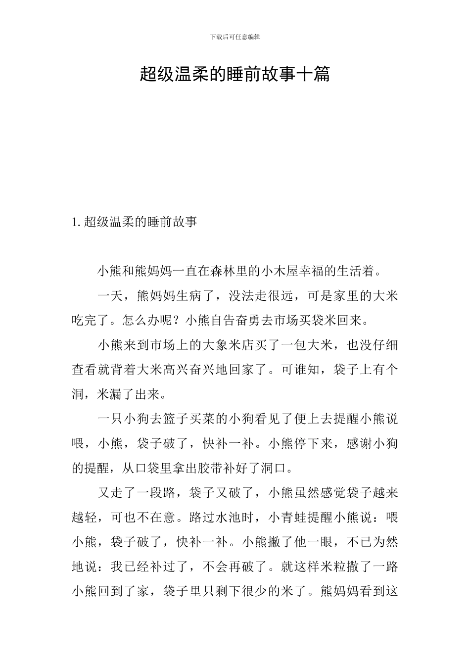超级温柔的睡前故事十篇_第1页