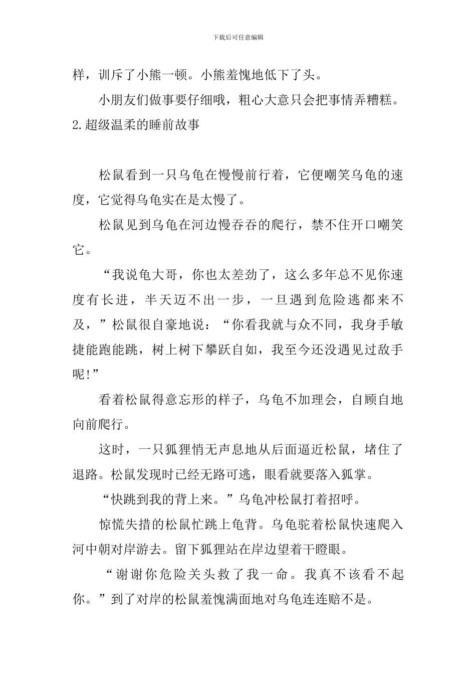 超级温柔的睡前故事十篇_第2页