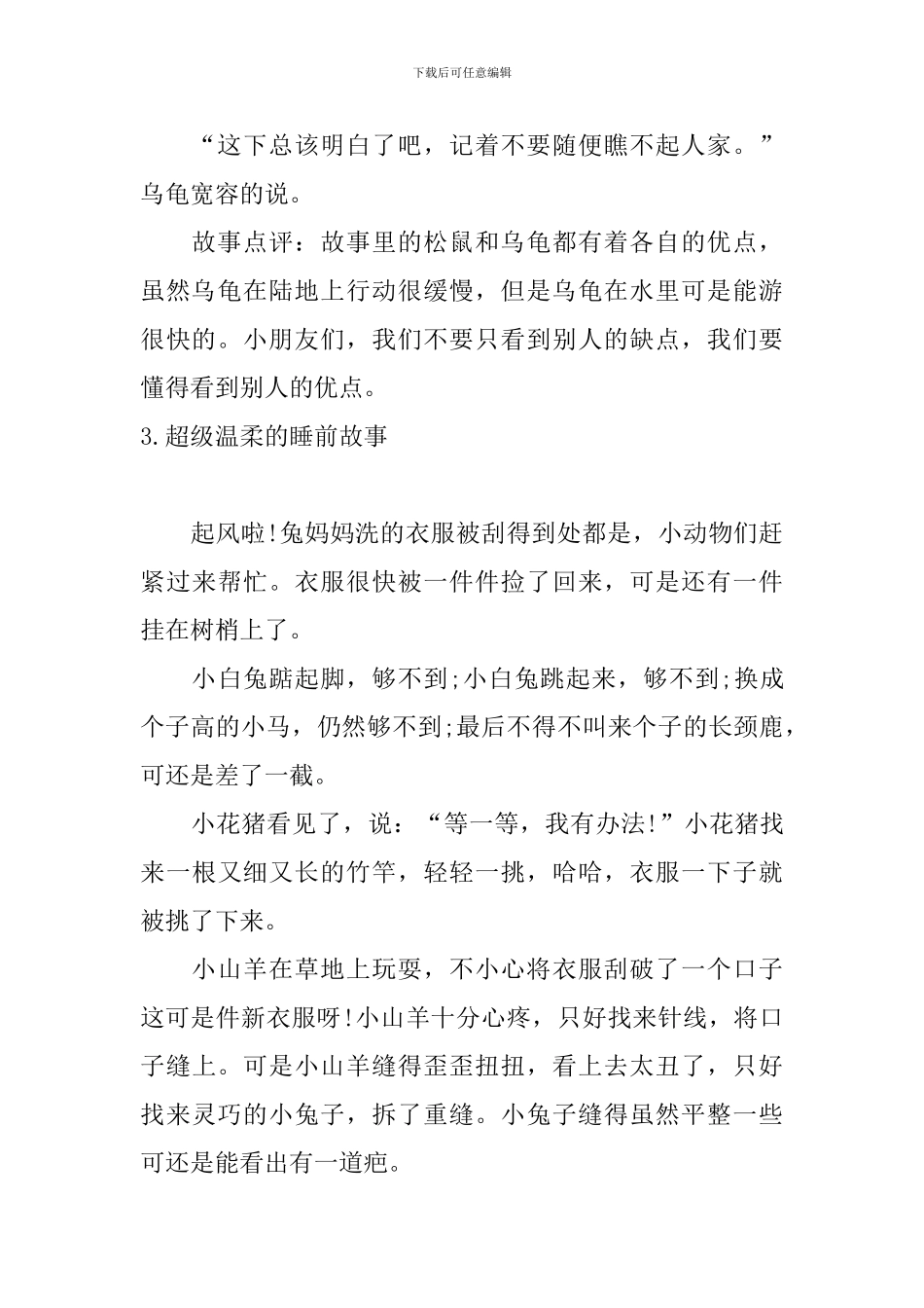 超级温柔的睡前故事十篇_第3页
