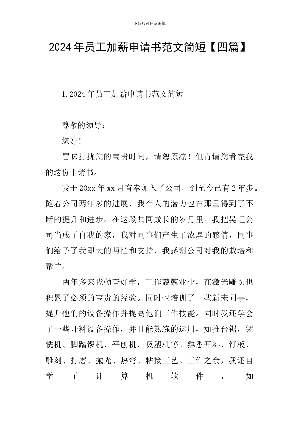 2024年员工加薪申请书范文简短_第1页