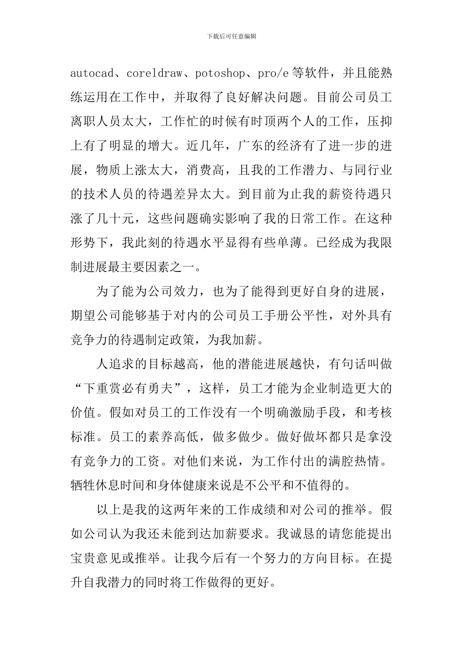 2024年员工加薪申请书范文简短_第2页