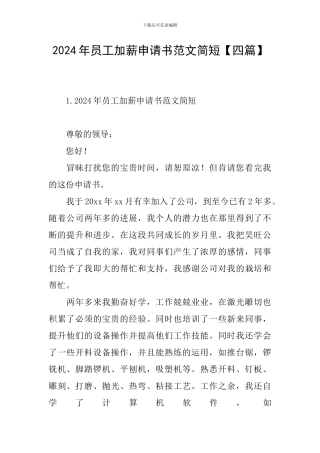 2024年员工加薪申请书范文简短