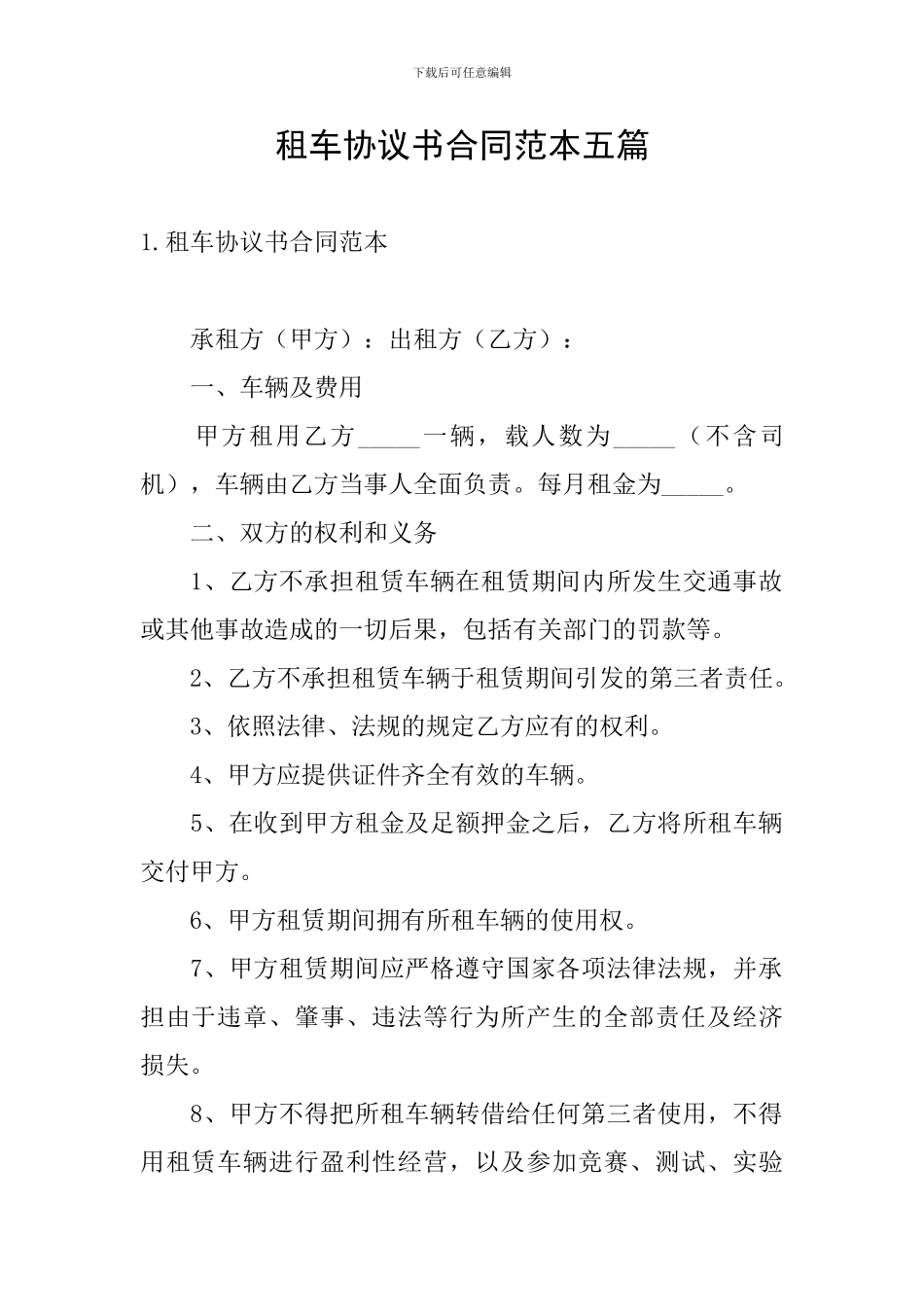 租车协议书合同范本五篇_第1页