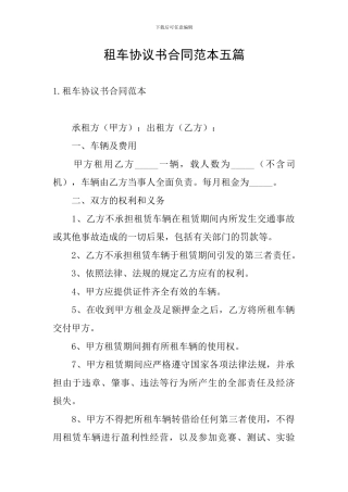 租车协议书合同范本五篇