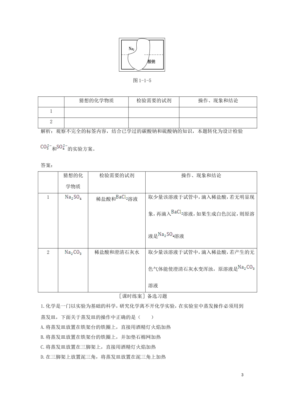 【中学教材全解】2014-2015学年高中化学 第一章 第一节 化学实验基本方法 第2课时 混合物的分离和提纯-过滤和蒸发备课资料 新人教版必修1_第3页