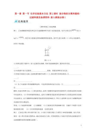 【中学教材全解】2014-2015学年高中化学 第一章 第一节 化学实验基本方法 第2课时 混合物的分离和提纯-过滤和蒸发备课资料 新人教版必修1