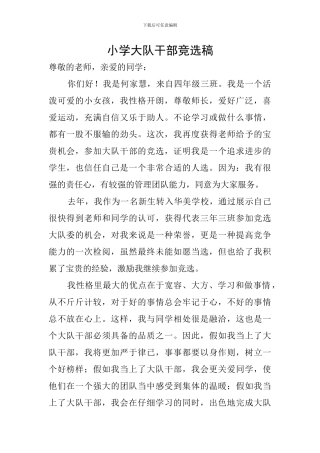小学大队干部竞选稿