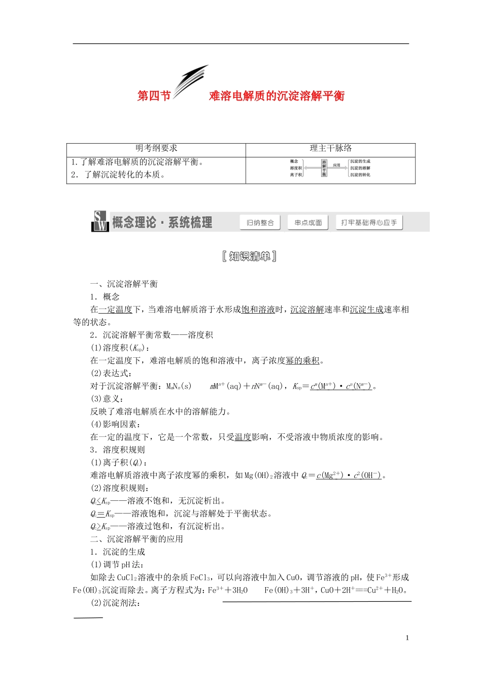 【三维设计】（人教通用版）2015届高考化学一轮总复习讲义 第四节 难溶电解质的沉淀溶解平衡_第1页