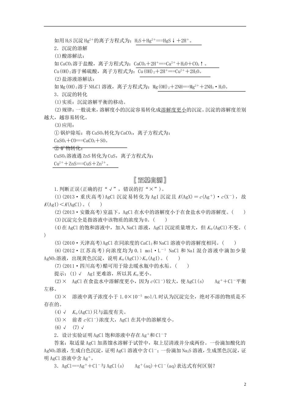 【三维设计】（人教通用版）2015届高考化学一轮总复习讲义 第四节 难溶电解质的沉淀溶解平衡_第2页