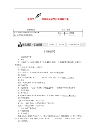 【三维设计】（人教通用版）2015届高考化学一轮总复习讲义 第四节 难溶电解质的沉淀溶解平衡