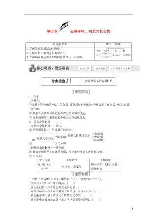 【三维设计】（人教通用版）2015届高考化学一轮总复习讲义 第四节 金属材料铜及其化合物