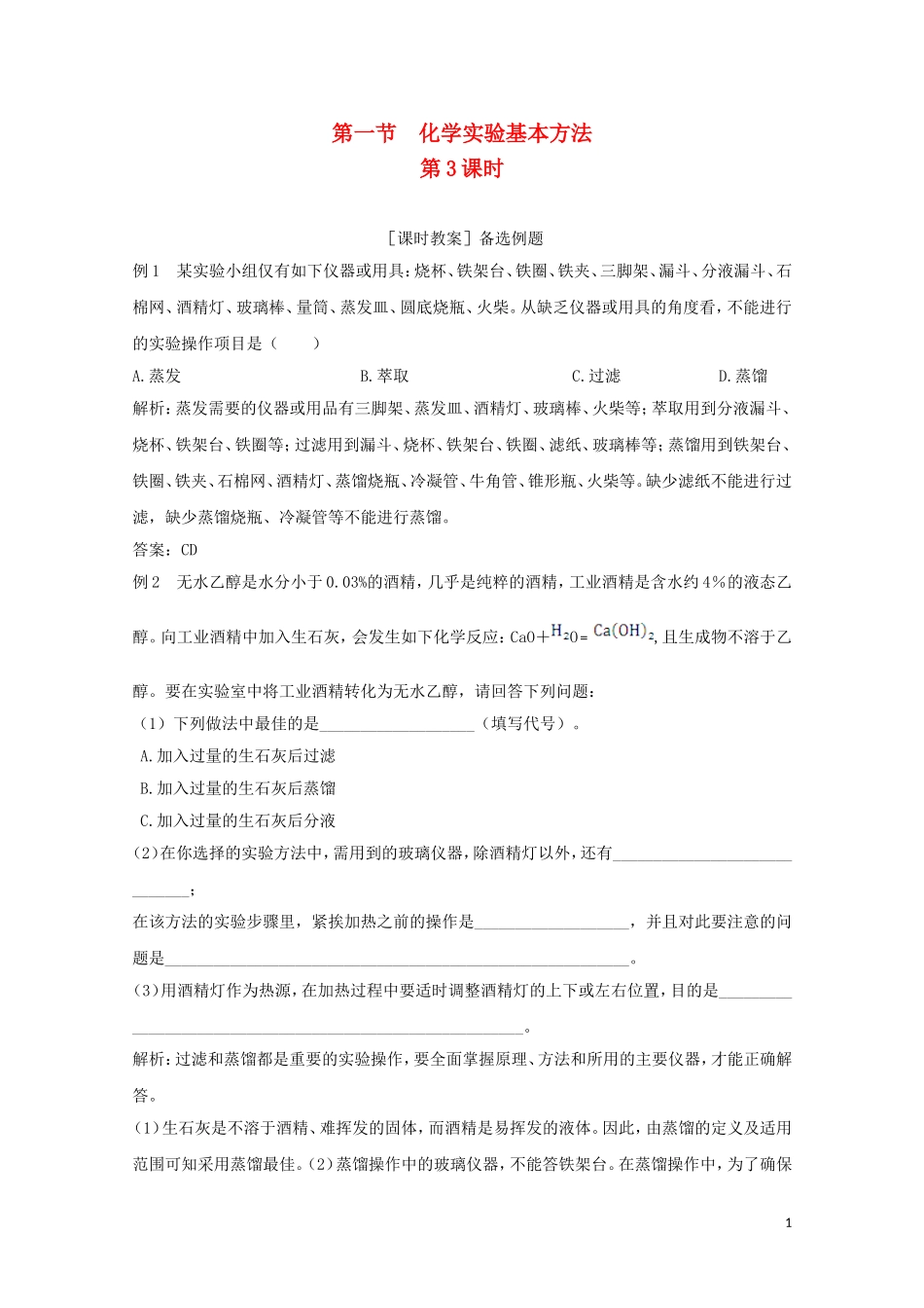 【中学教材全解】2014-2015学年高中化学 第一章 第一节 化学实验基本方法（第3课时）备课资料 新人教版必修1_第1页