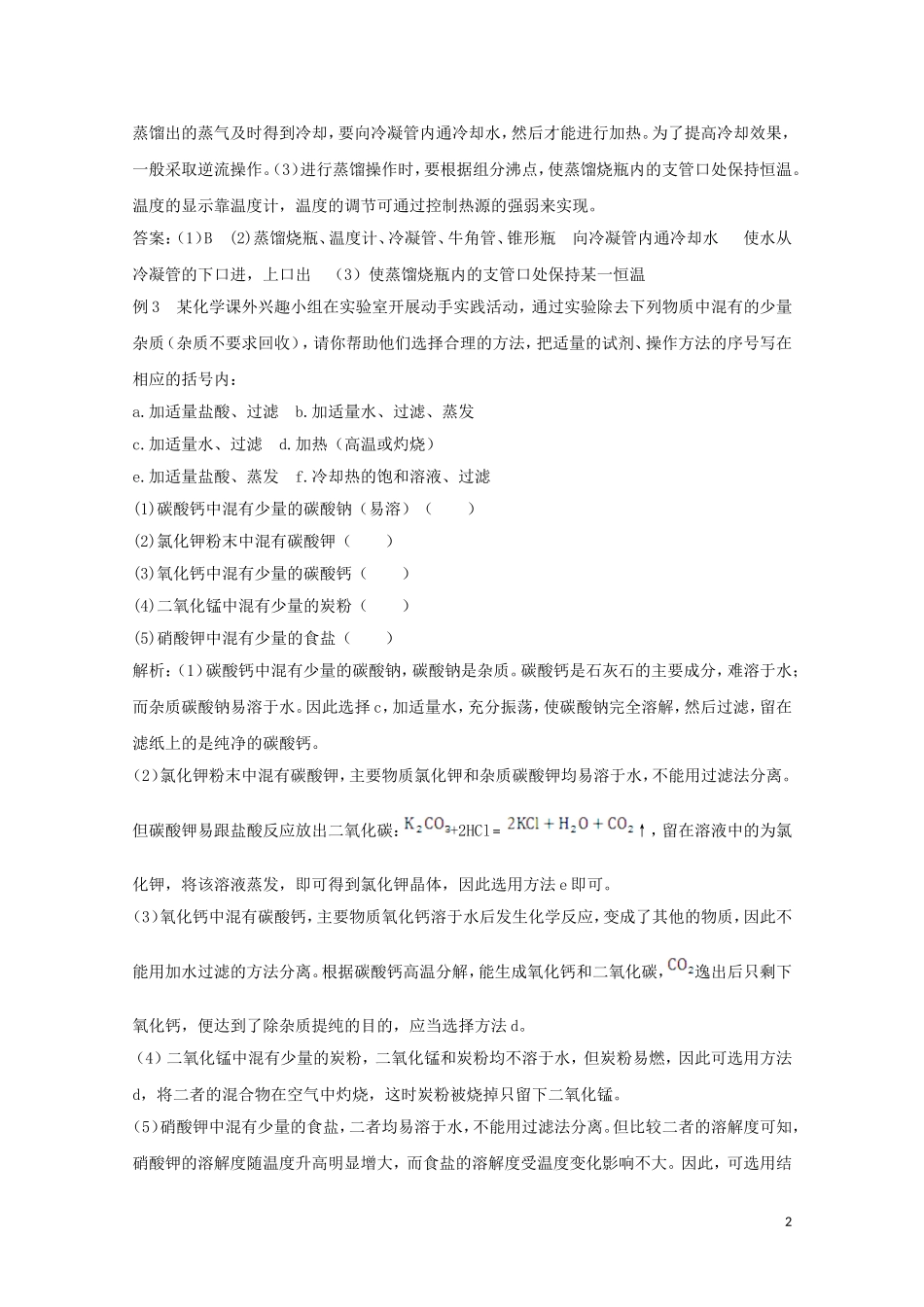 【中学教材全解】2014-2015学年高中化学 第一章 第一节 化学实验基本方法（第3课时）备课资料 新人教版必修1_第2页