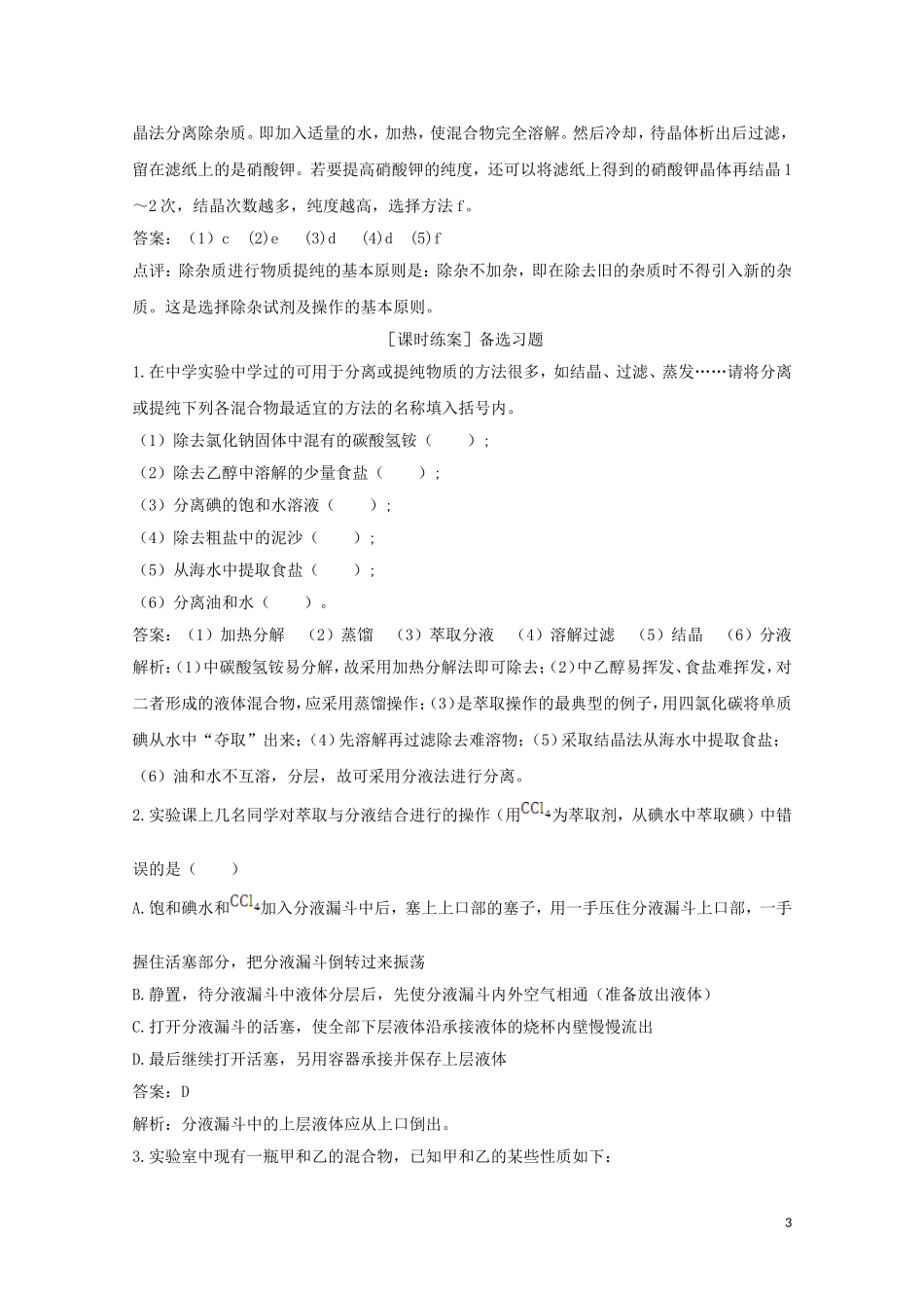 【中学教材全解】2014-2015学年高中化学 第一章 第一节 化学实验基本方法（第3课时）备课资料 新人教版必修1_第3页