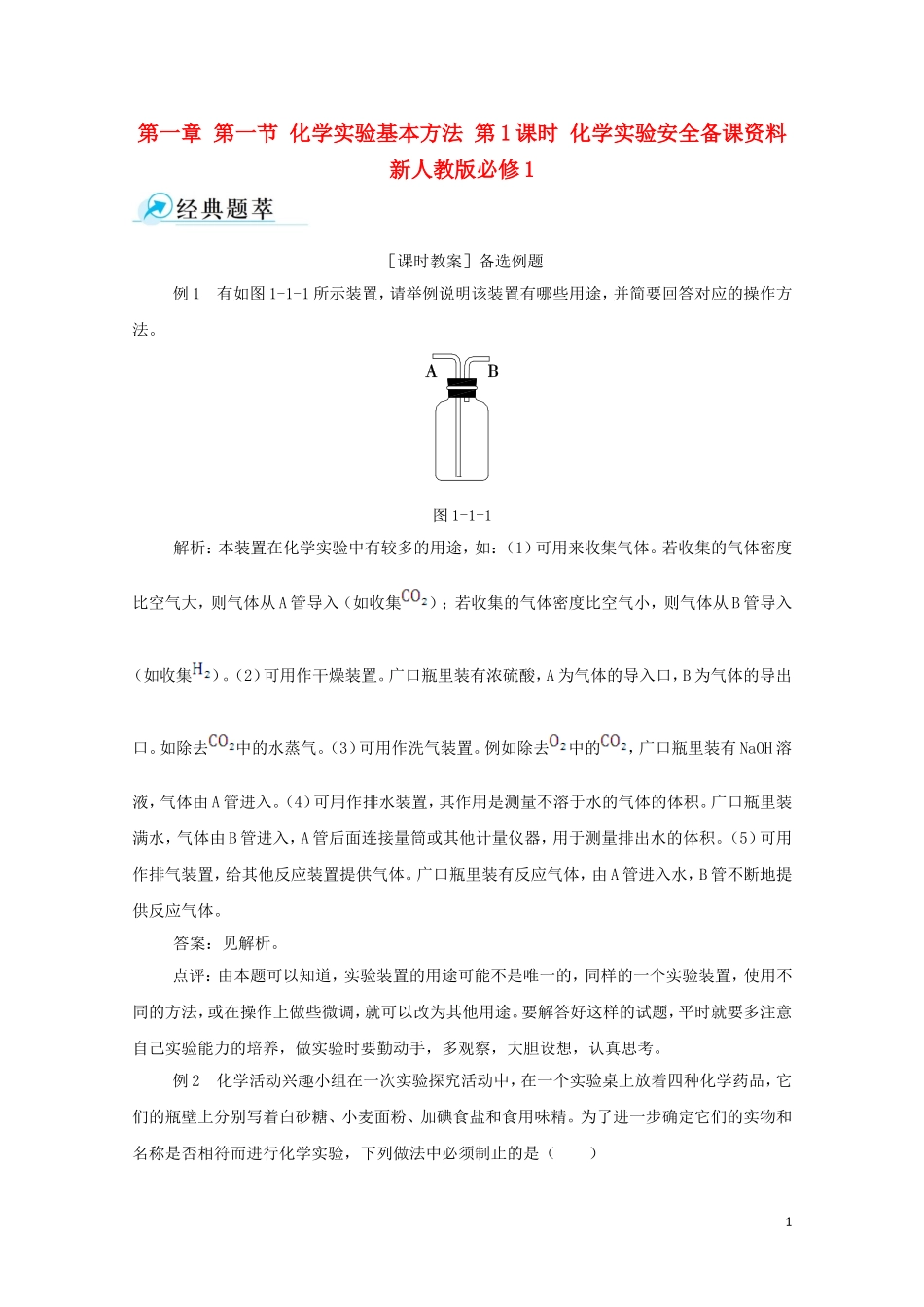 【中学教材全解】2014-2015学年高中化学 第一章 第一节 化学实验基本方法 第1课时 化学实验安全备课资料 新人教版必修1_第1页