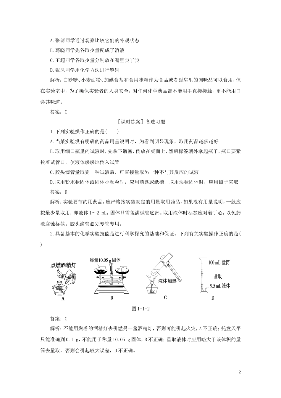 【中学教材全解】2014-2015学年高中化学 第一章 第一节 化学实验基本方法 第1课时 化学实验安全备课资料 新人教版必修1_第2页