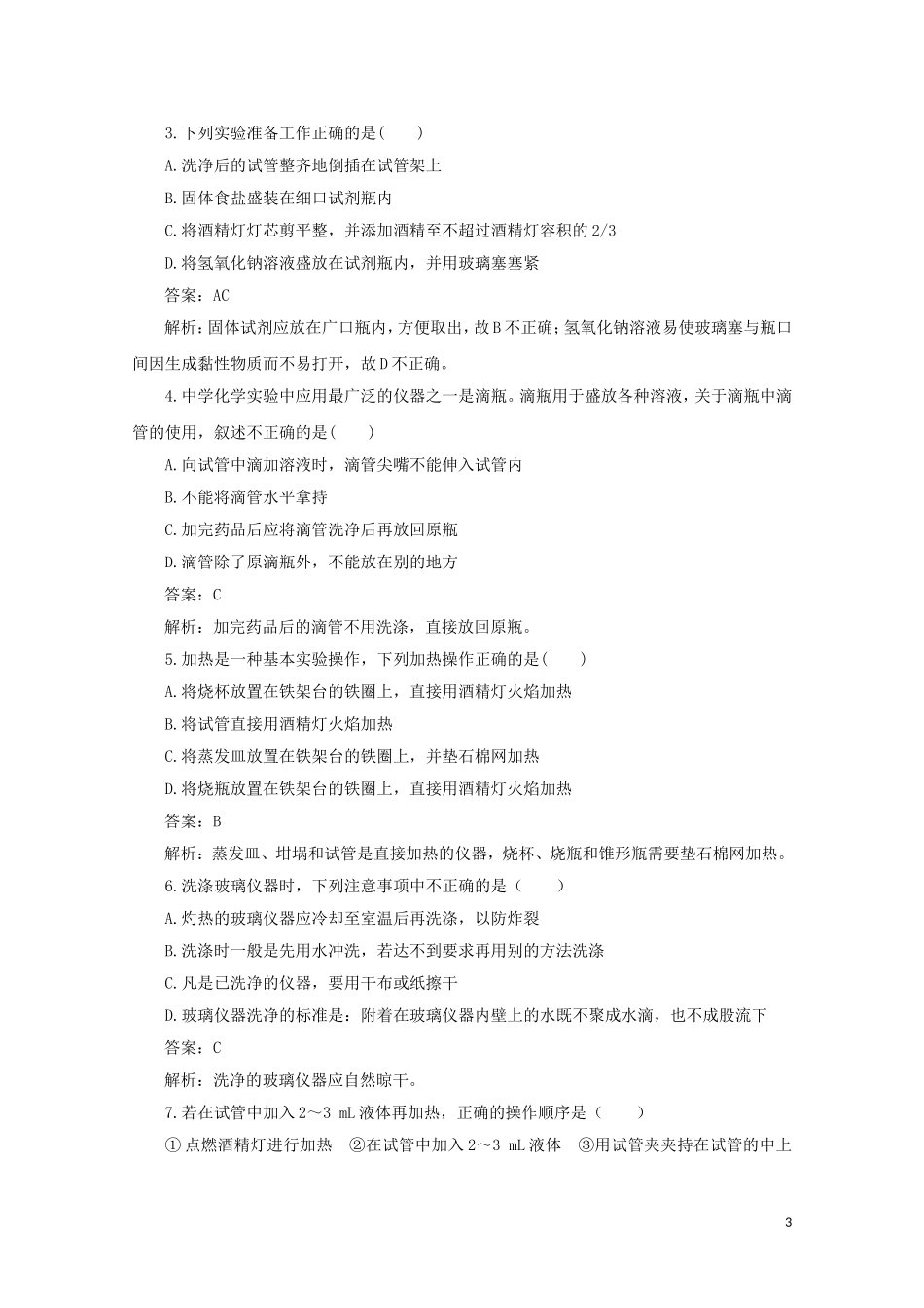 【中学教材全解】2014-2015学年高中化学 第一章 第一节 化学实验基本方法 第1课时 化学实验安全备课资料 新人教版必修1_第3页