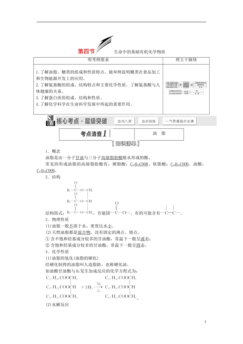 【三维设计】（人教通用版）2015届高考化学一轮总复习讲义 第四节 生命中的基础有机化学物质_第1页