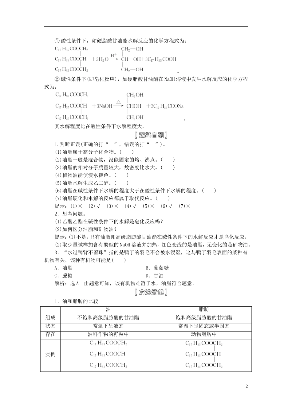 【三维设计】（人教通用版）2015届高考化学一轮总复习讲义 第四节 生命中的基础有机化学物质_第2页