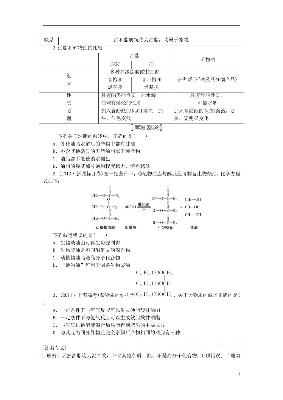 【三维设计】（人教通用版）2015届高考化学一轮总复习讲义 第四节 生命中的基础有机化学物质_第3页
