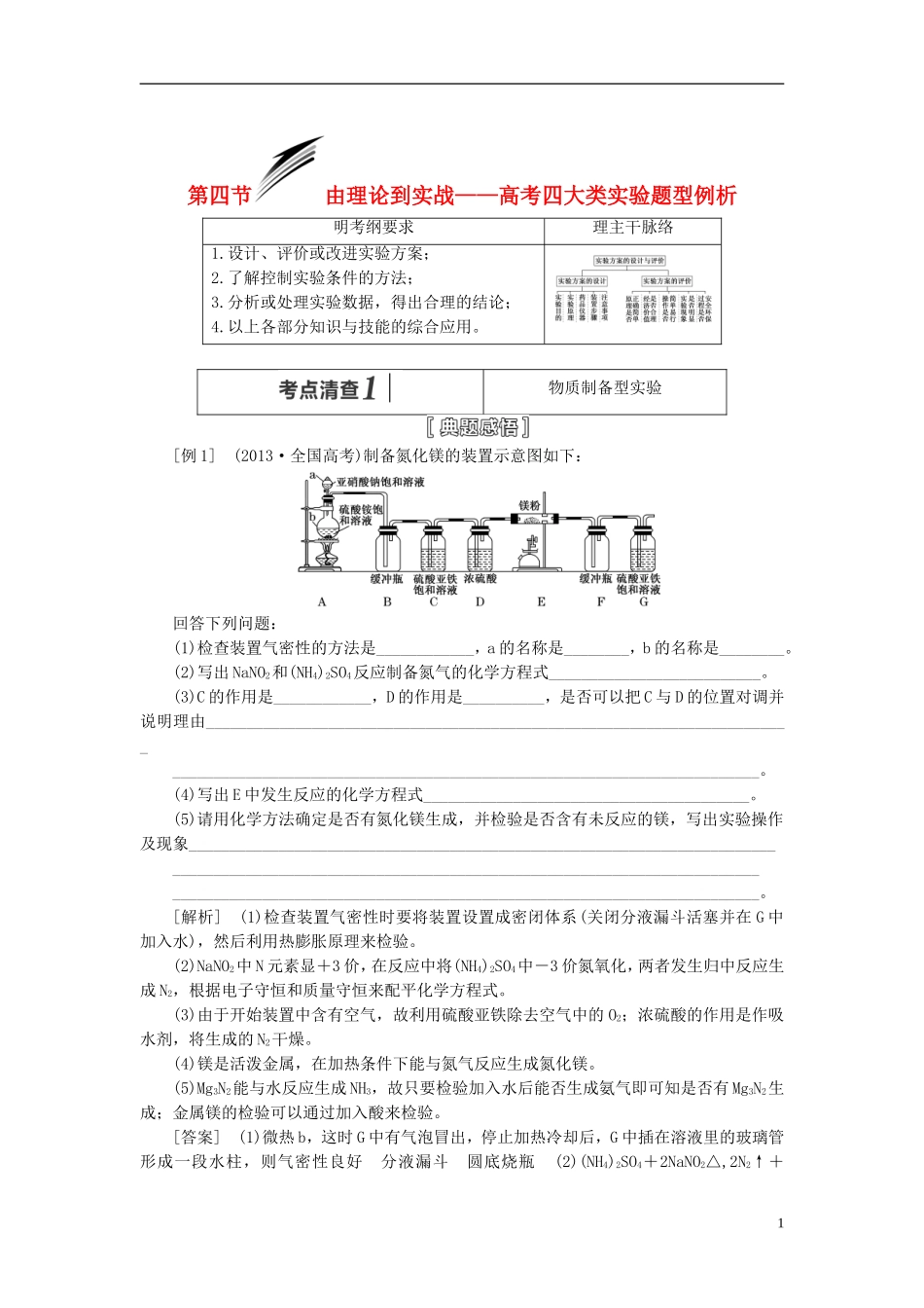 【三维设计】（人教通用版）2015届高考化学一轮总复习讲义 第四节 由理论到实战高考四大类实验题型例析_第1页