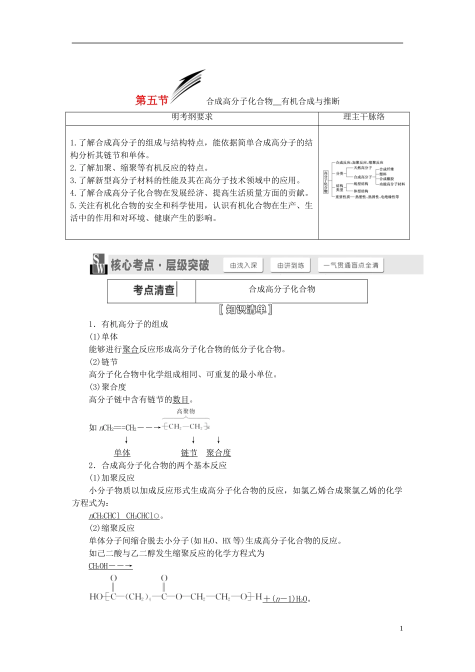 【三维设计】（人教通用版）2015届高考化学一轮总复习讲义 第五节 合成高分子化合物有机合成与推断_第1页