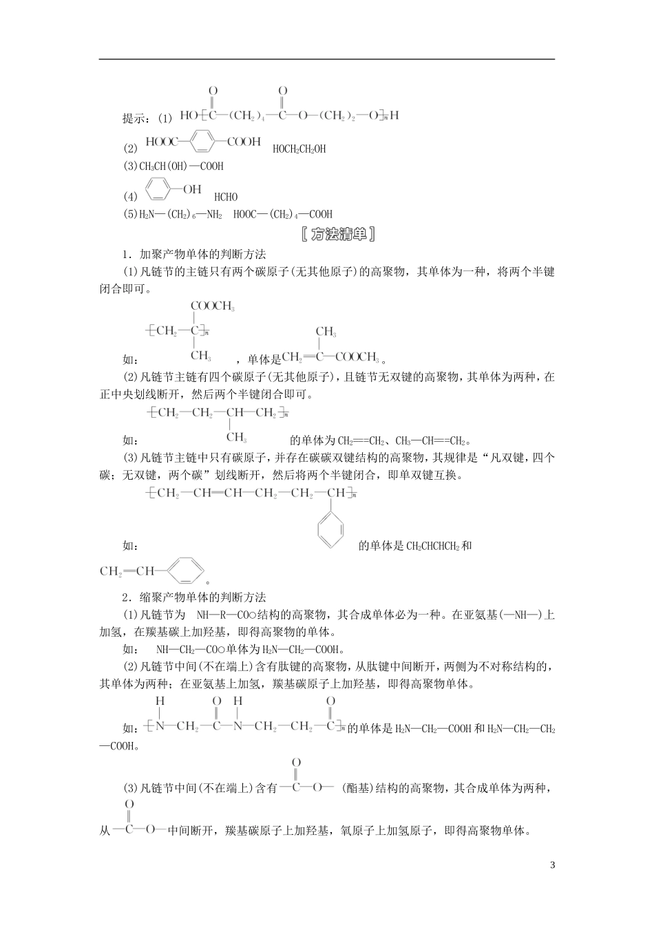 【三维设计】（人教通用版）2015届高考化学一轮总复习讲义 第五节 合成高分子化合物有机合成与推断_第3页