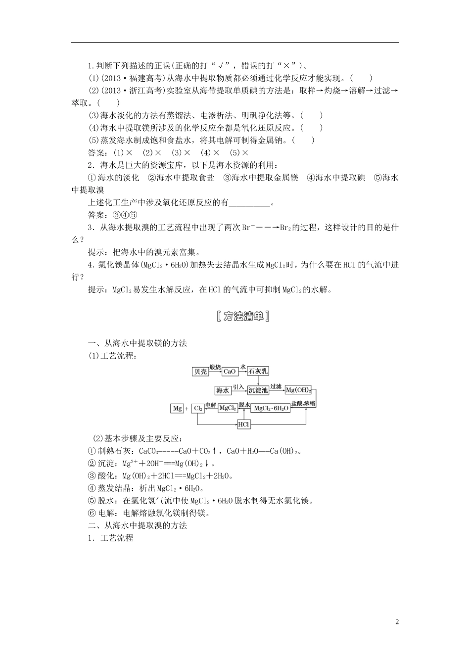 【三维设计】（人教通用版）2015届高考化学一轮总复习讲义 第五节 海水资源的开发利用及环境保护_第2页