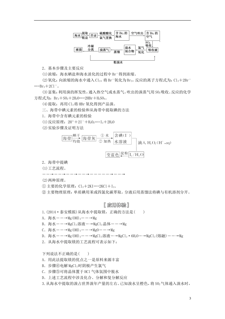 【三维设计】（人教通用版）2015届高考化学一轮总复习讲义 第五节 海水资源的开发利用及环境保护_第3页