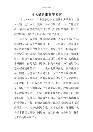 技术员定职自我鉴定