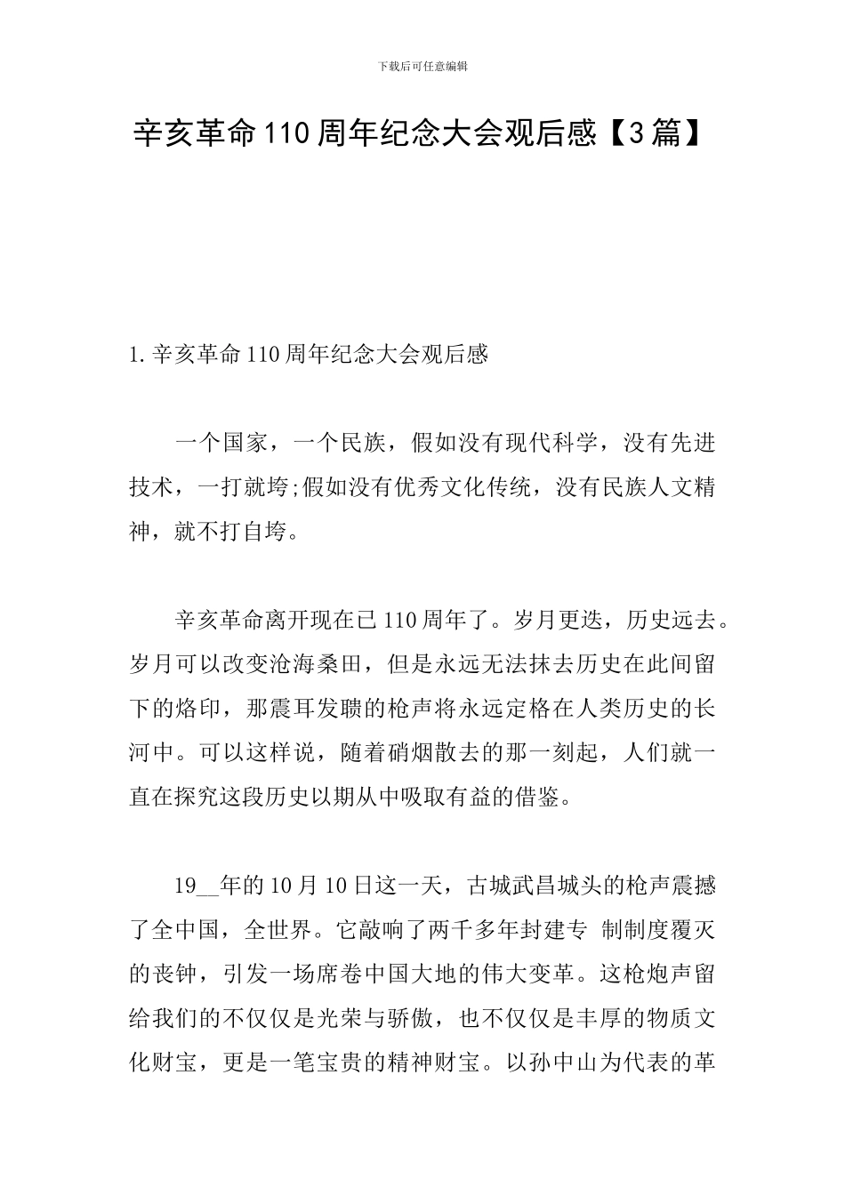 辛亥革命110周年纪念大会观后感【3篇】_第1页