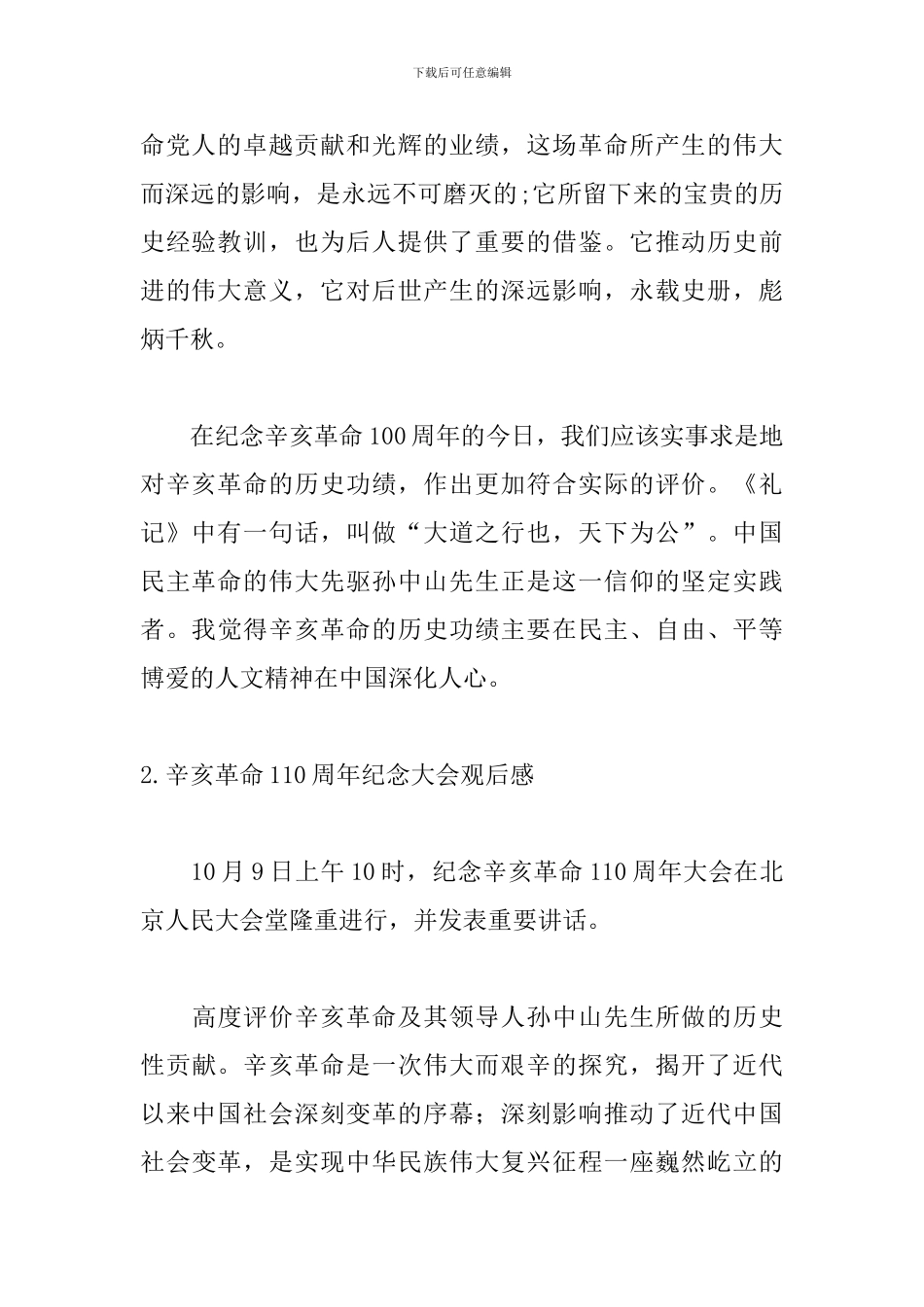 辛亥革命110周年纪念大会观后感【3篇】_第2页