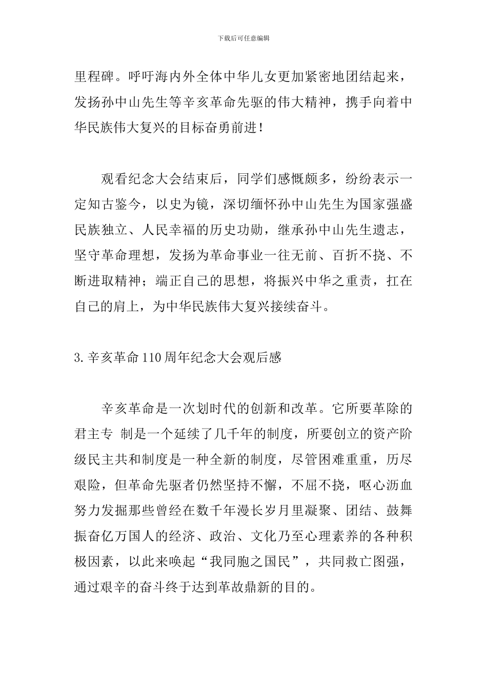 辛亥革命110周年纪念大会观后感【3篇】_第3页