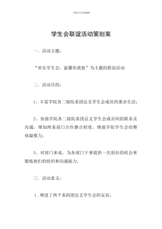 学生会联谊活动策划案