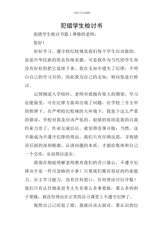 犯错学生检讨书