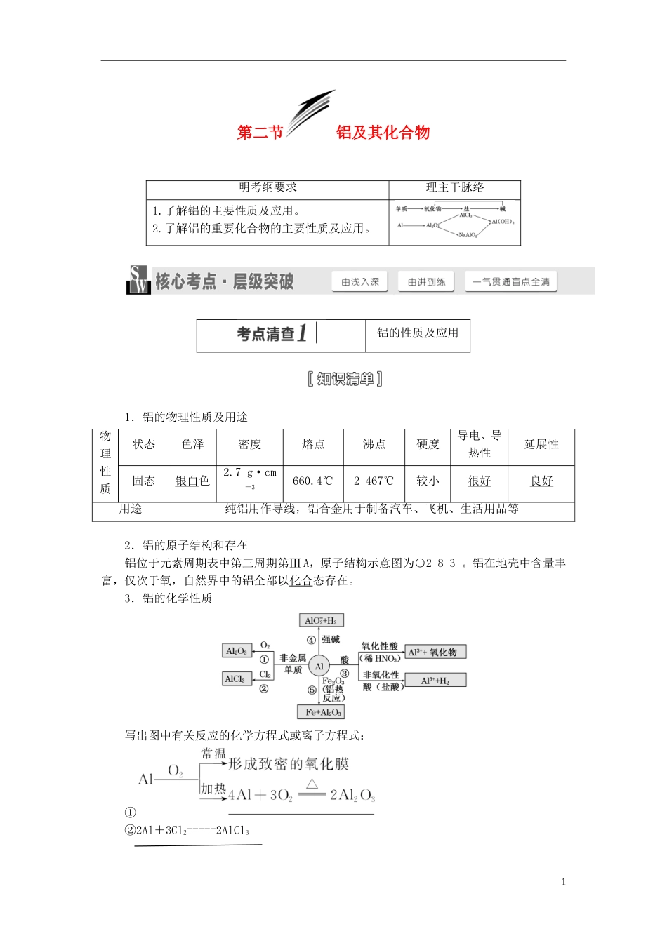 【三维设计】（人教通用版）2015届高考化学一轮总复习讲义 第二节 铝及其化合物_第1页