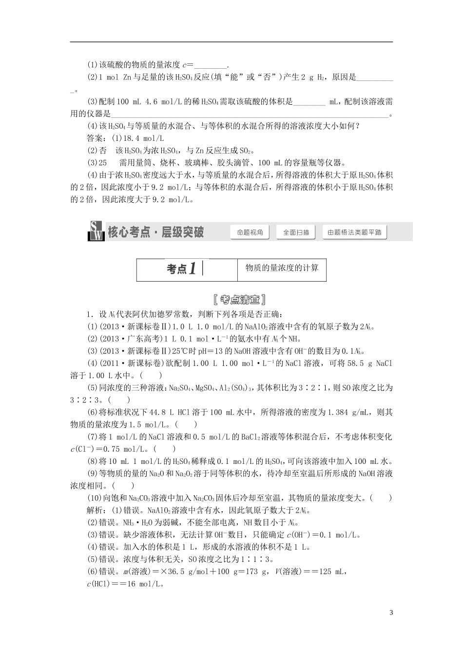 【三维设计】（人教通用版）2015届高考化学一轮总复习讲义 第二节 物质的量在化学实验中的应用_第3页