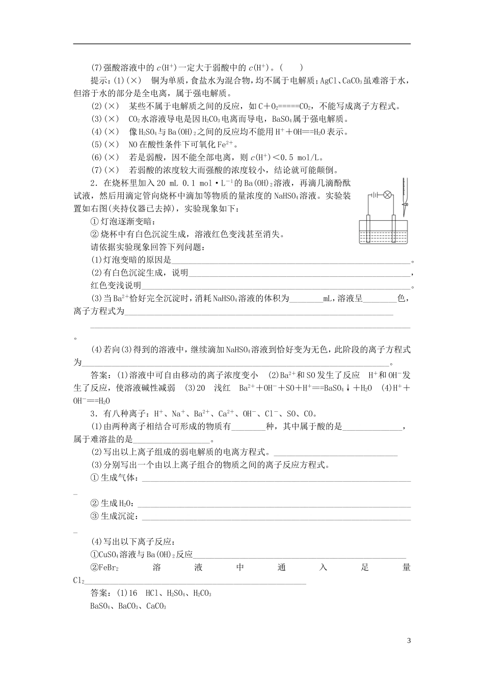 【三维设计】（人教通用版）2015届高考化学一轮总复习讲义 第二节 离子反应_第3页