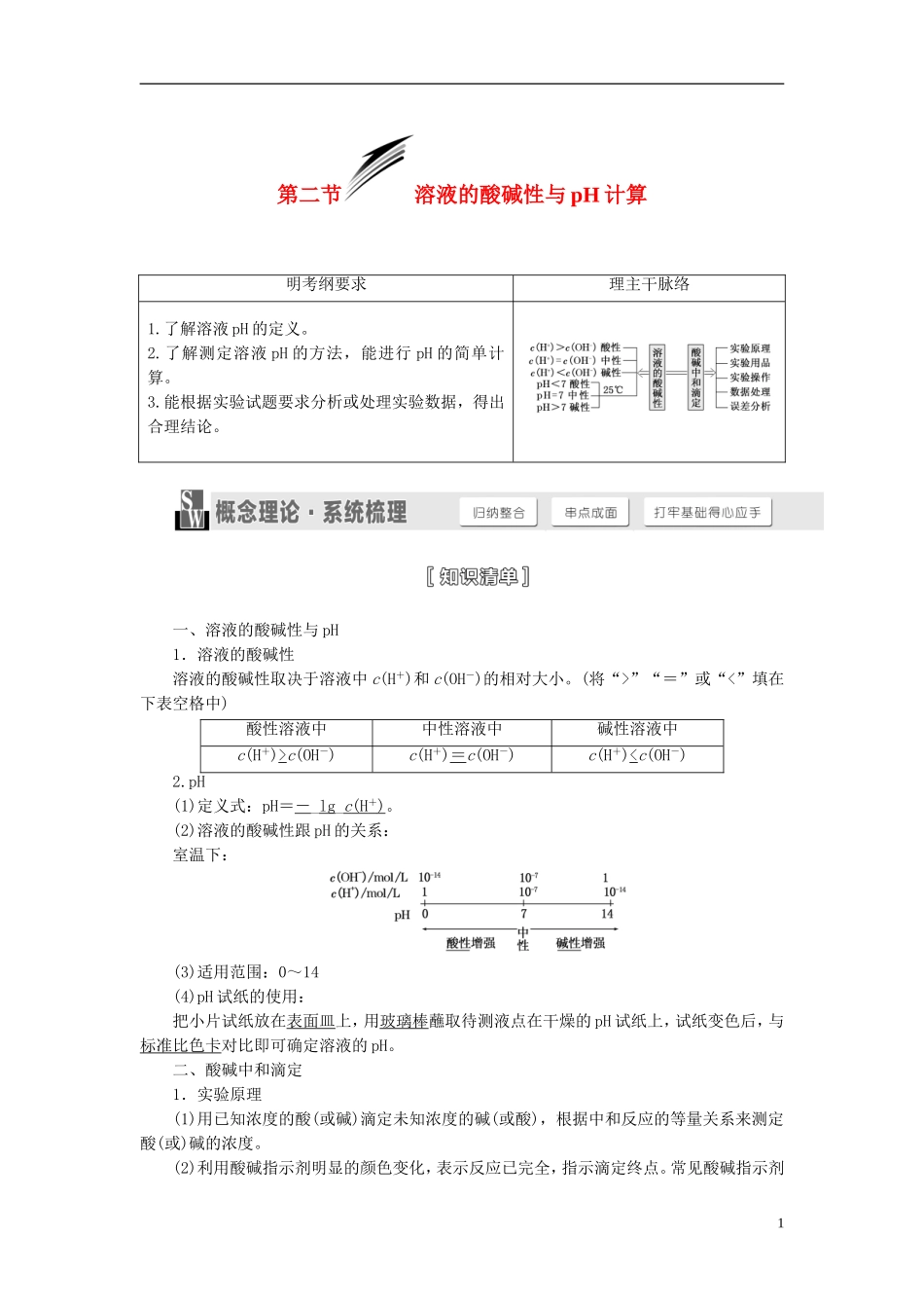 【三维设计】（人教通用版）2015届高考化学一轮总复习讲义 第二节 溶液的酸碱性与pH计算_第1页