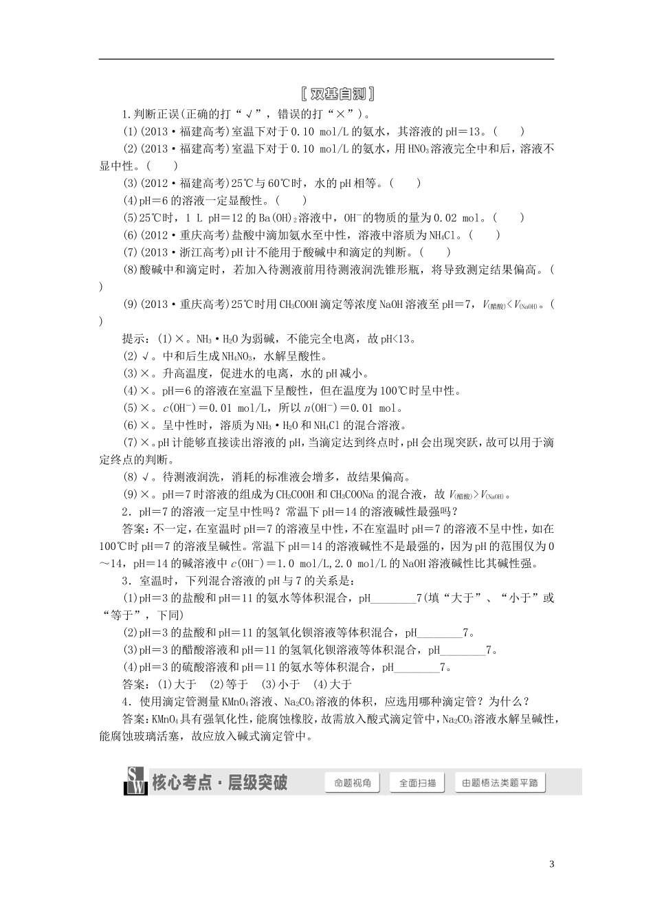 【三维设计】（人教通用版）2015届高考化学一轮总复习讲义 第二节 溶液的酸碱性与pH计算_第3页