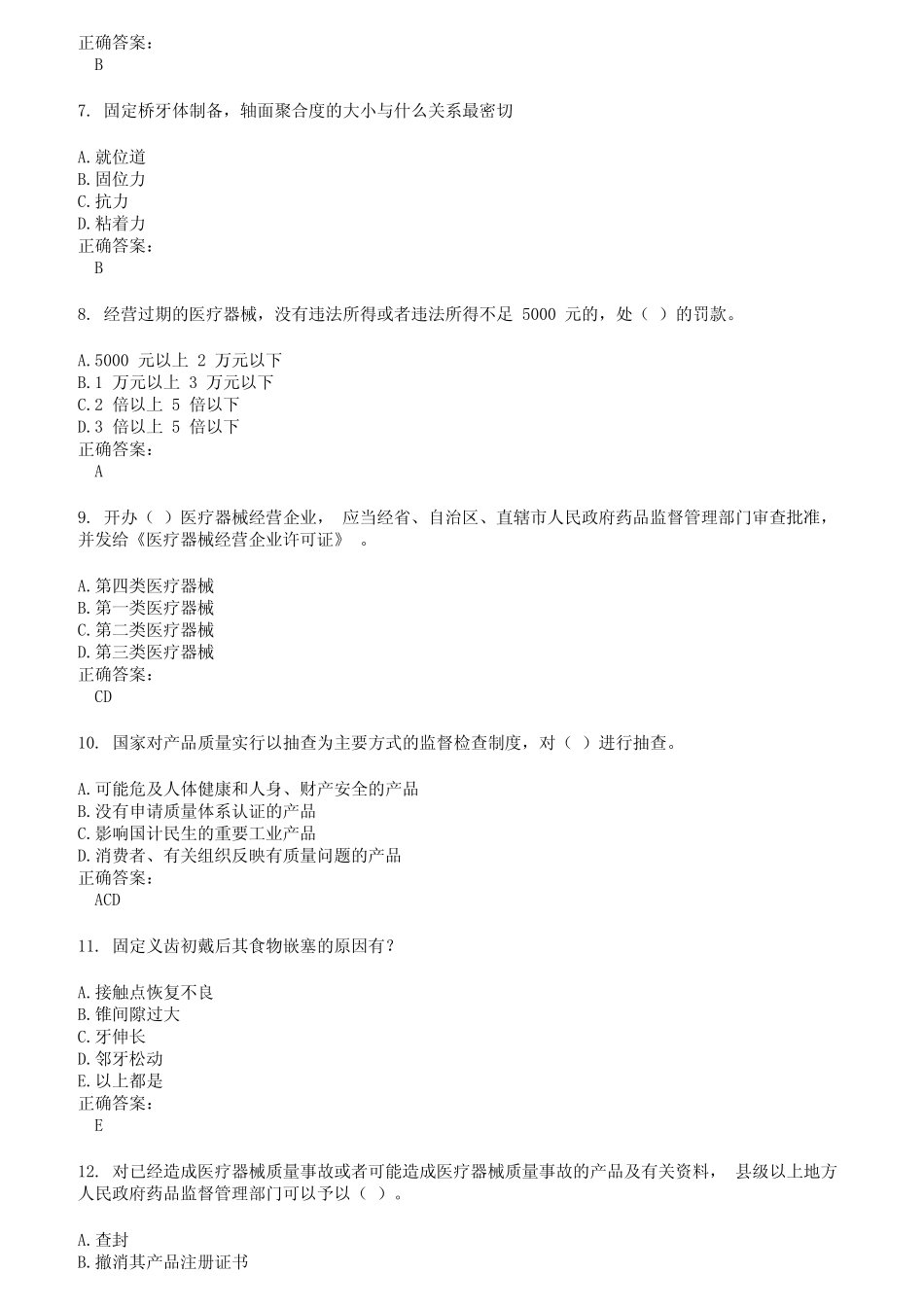 2022～2023医疗器械类考试题库及答案第250期 _第2页