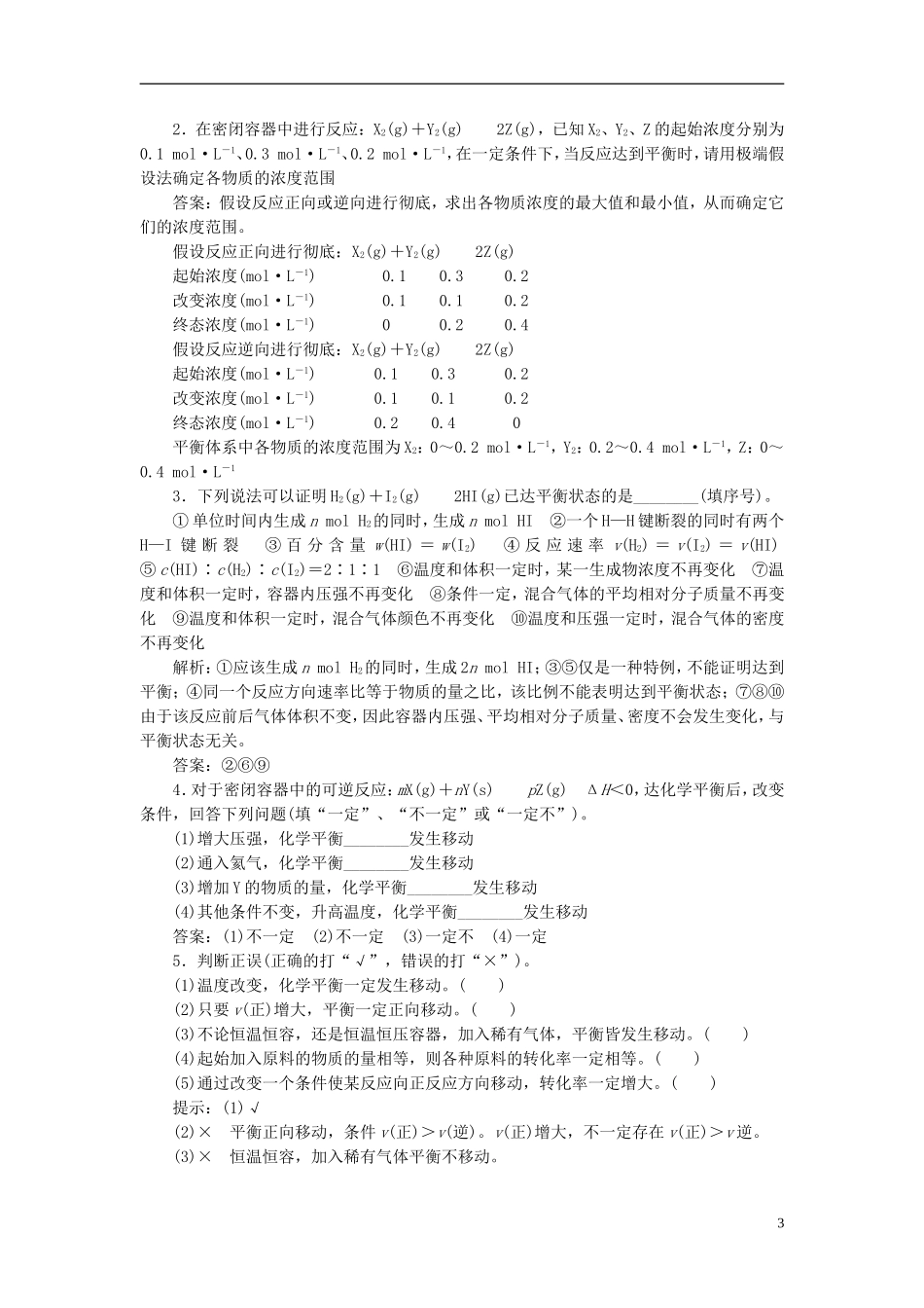 【三维设计】（人教通用版）2015届高考化学一轮总复习讲义 第二节 化学平衡状态与化学平衡的移动_第3页