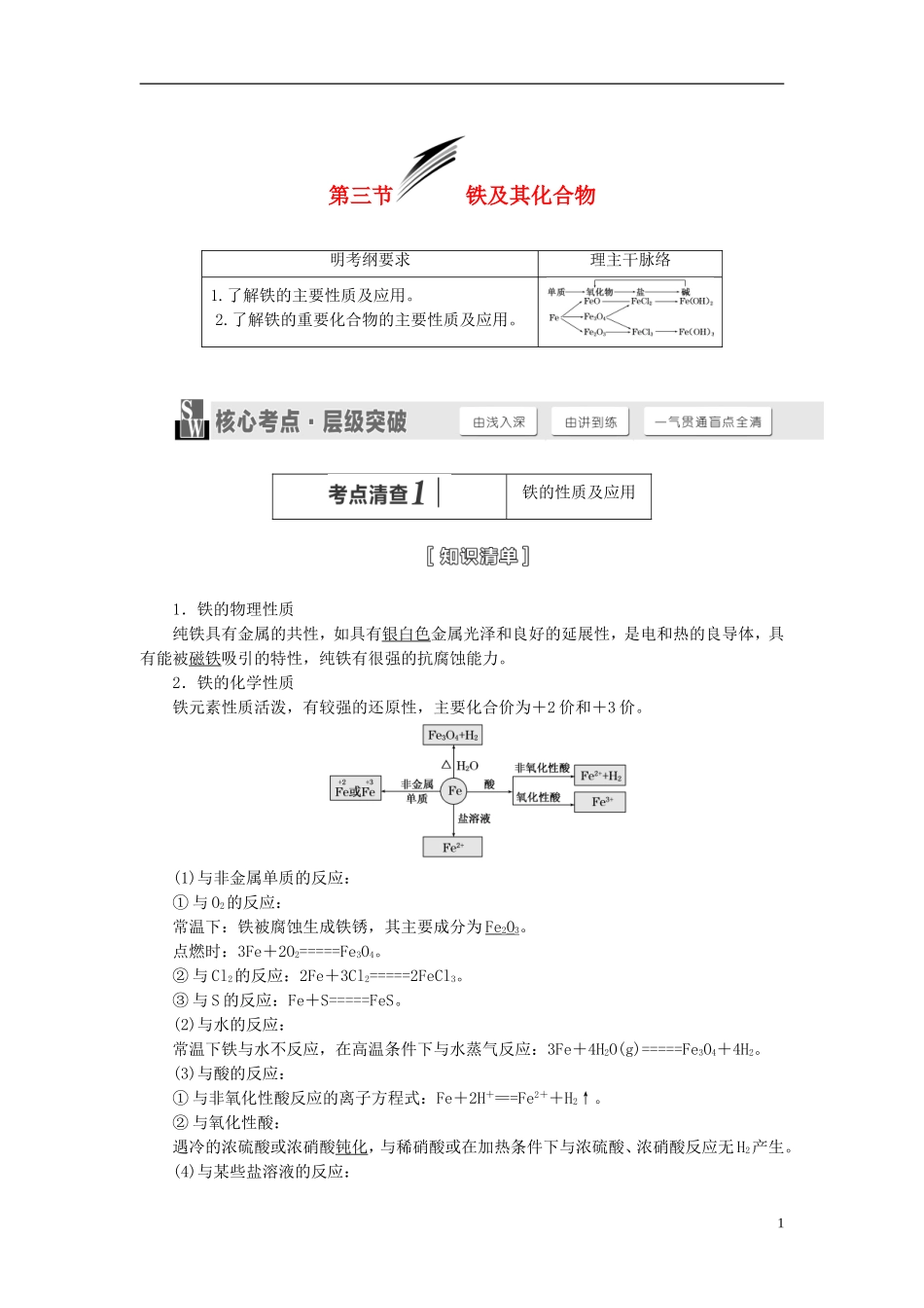 【三维设计】（人教通用版）2015届高考化学一轮总复习讲义 第三节 铁及其化合物_第1页